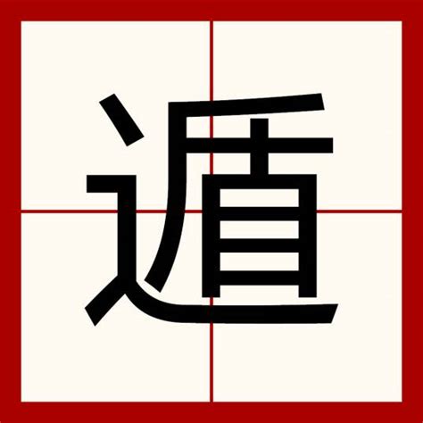 遁|遁（汉语汉字）